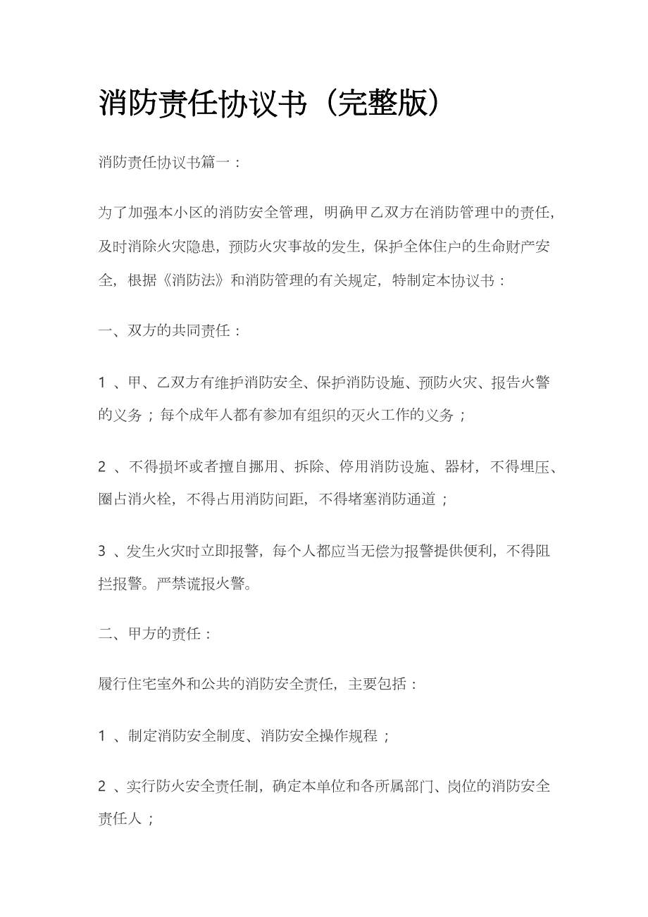消防责任协议书全_第1页