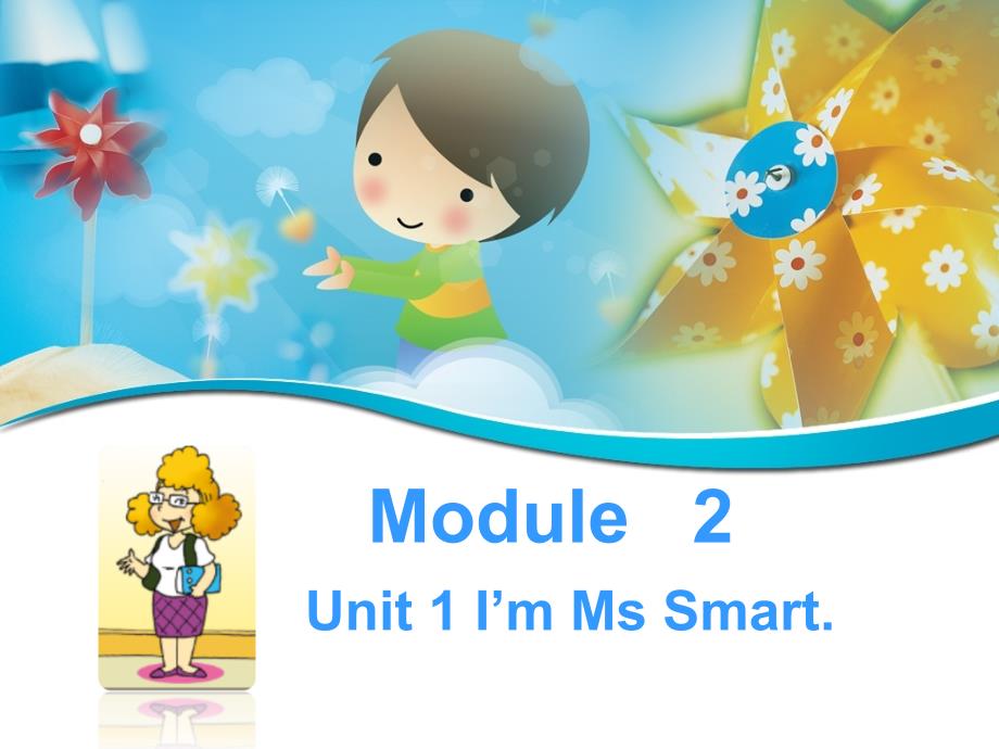 三年级上册英语课件Module 2 Unit 1 I’m Ms Smart 外研社三起 (共12张PPT)教学文档_第1页