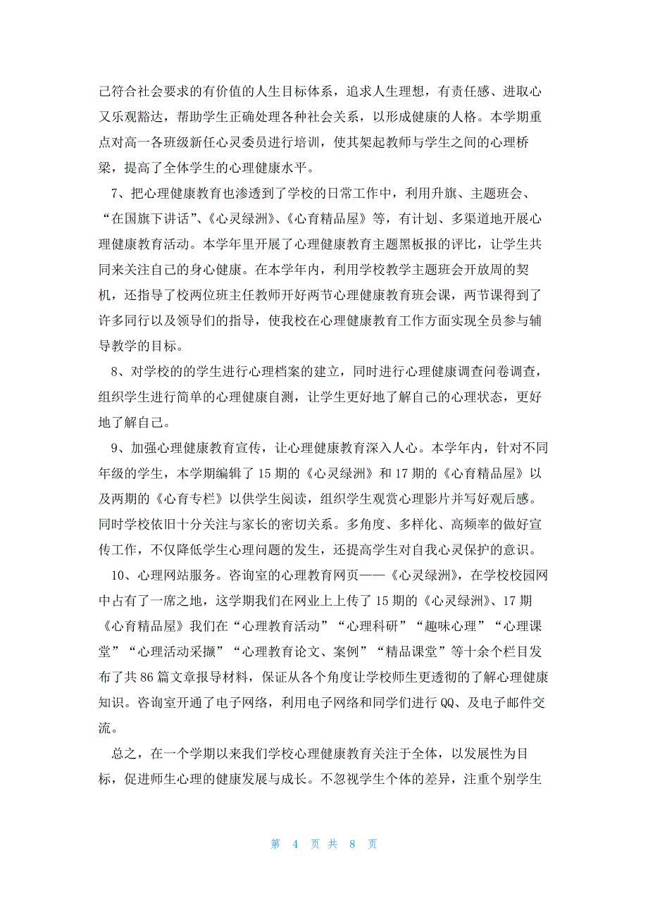 医院心理健康服务工作总结5篇_第4页