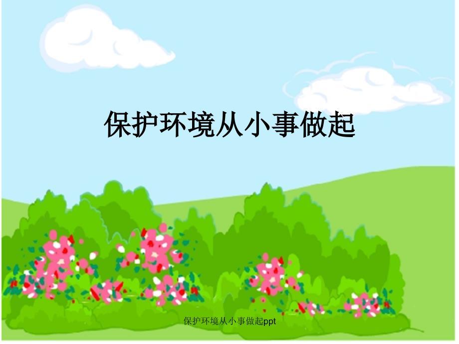 保护环境从小事做起ppt课件