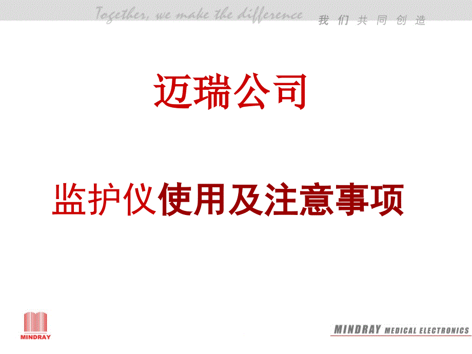 迈瑞监护仪操作培训_第1页