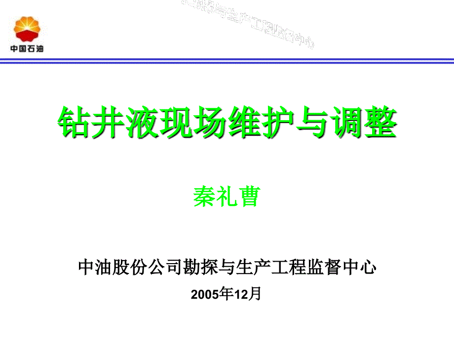 钻井液现场维护与调整_第1页