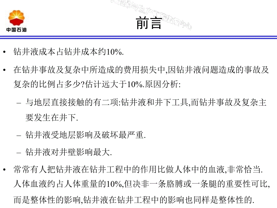 钻井液现场维护与调整_第2页