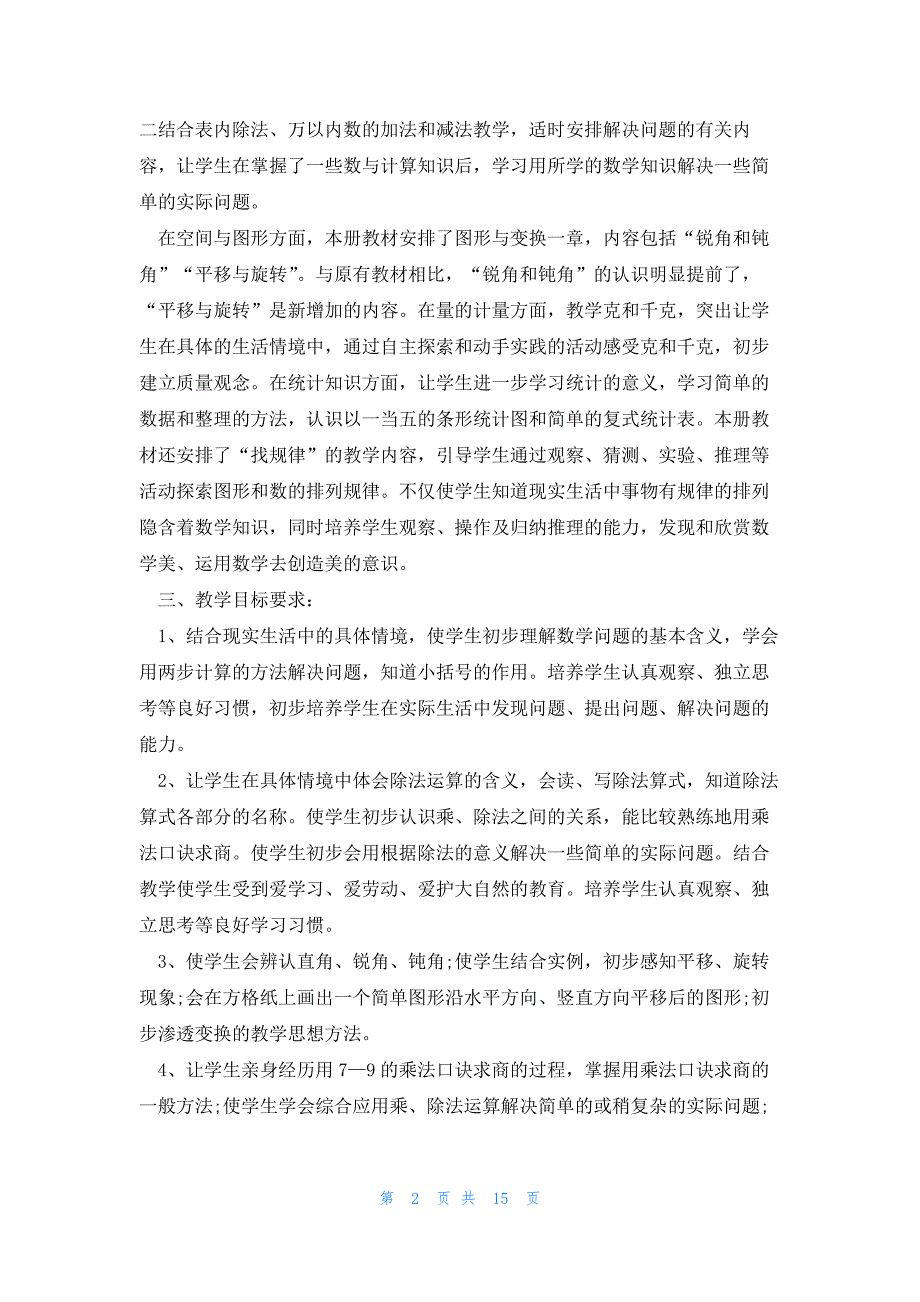 开学数学老师教学计划模板2023_第2页