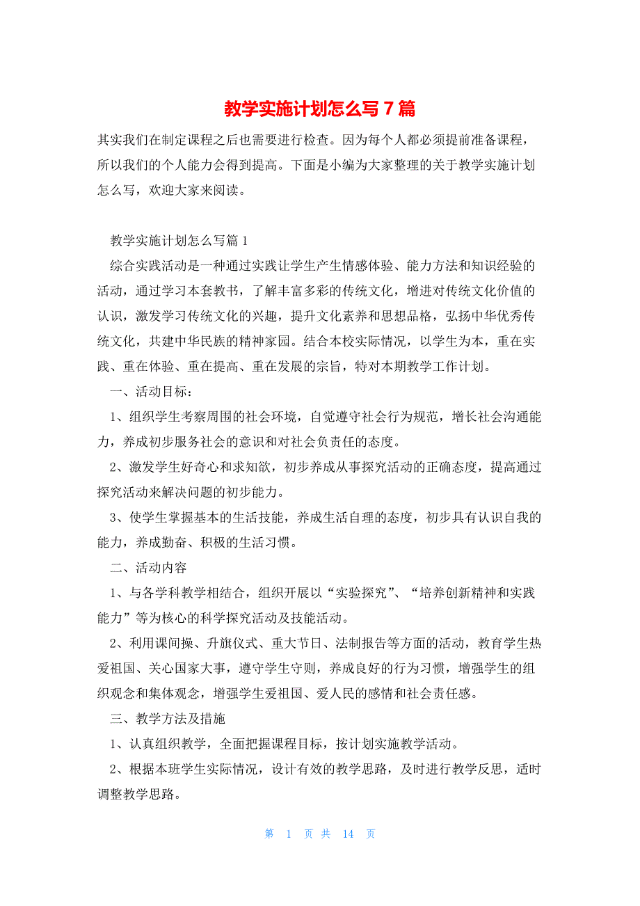 教学实施计划怎么写7篇_第1页