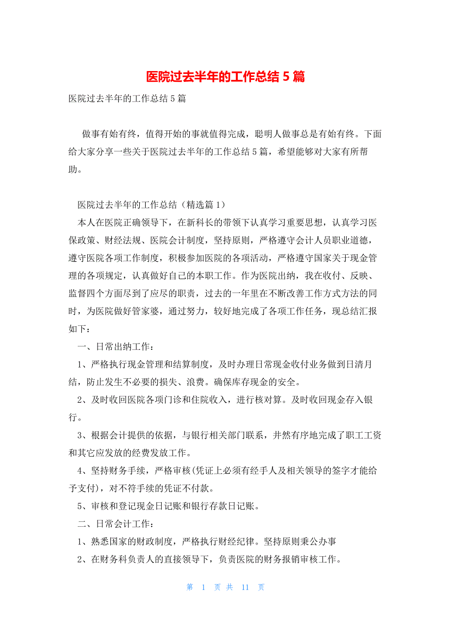 医院过去半年的工作总结5篇_第1页