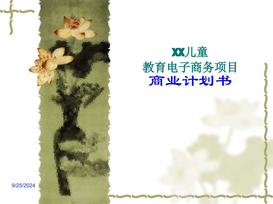 XX教育电子商务项目商业计划书_第1页