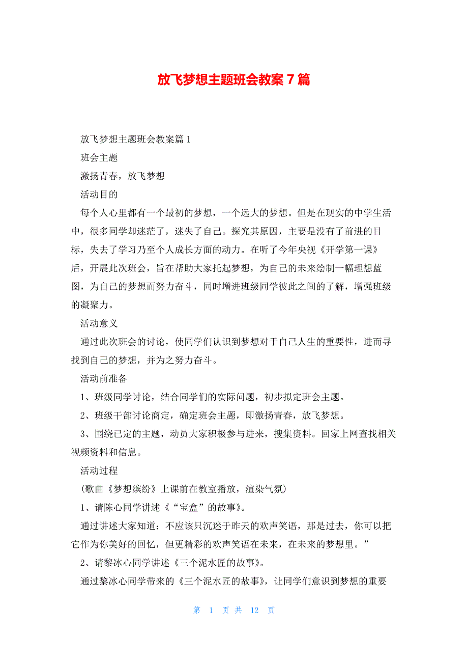 放飞梦想主题班会教案7篇_第1页