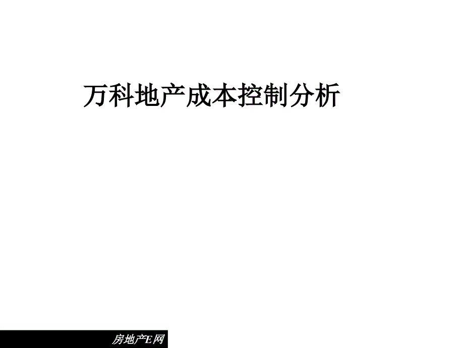 【很好】万科地产成本控制分析课件_第1页