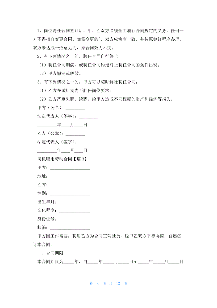 司机聘用劳动合同7篇_第4页