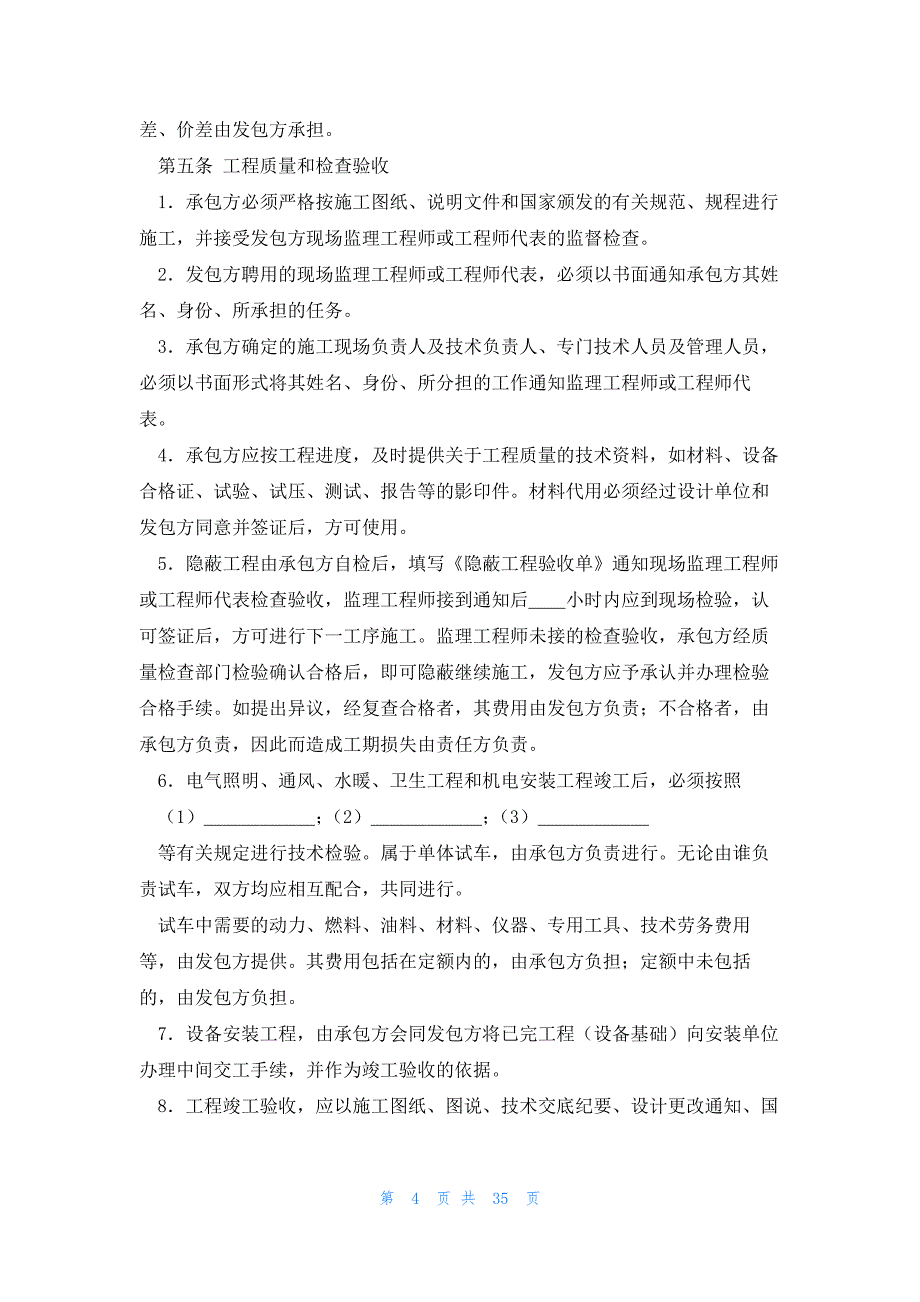 建筑工程承包的合同基本格式范文7篇_第4页