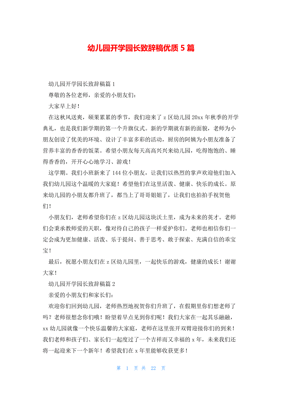 幼儿园开学园长致辞稿优质5篇_第1页