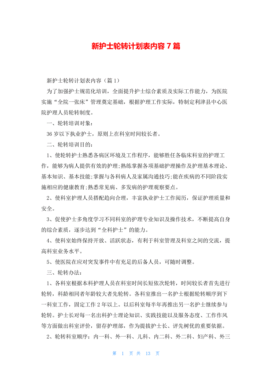 新护士轮转计划表内容7篇_第1页