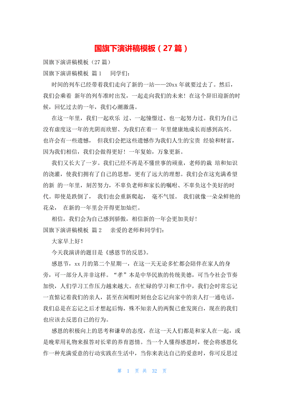 国旗下演讲稿模板（27篇）_第1页