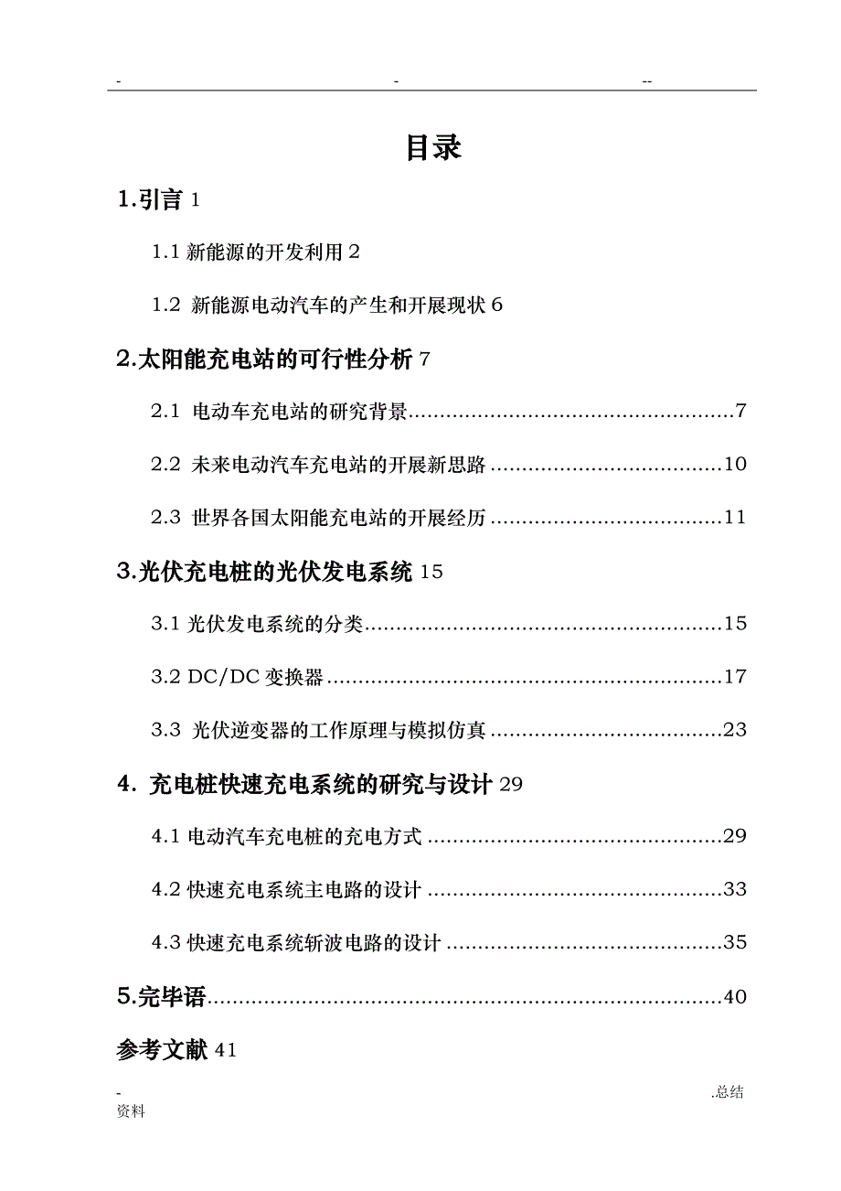 电动汽车光伏充电桩研究报告及设计_第4页