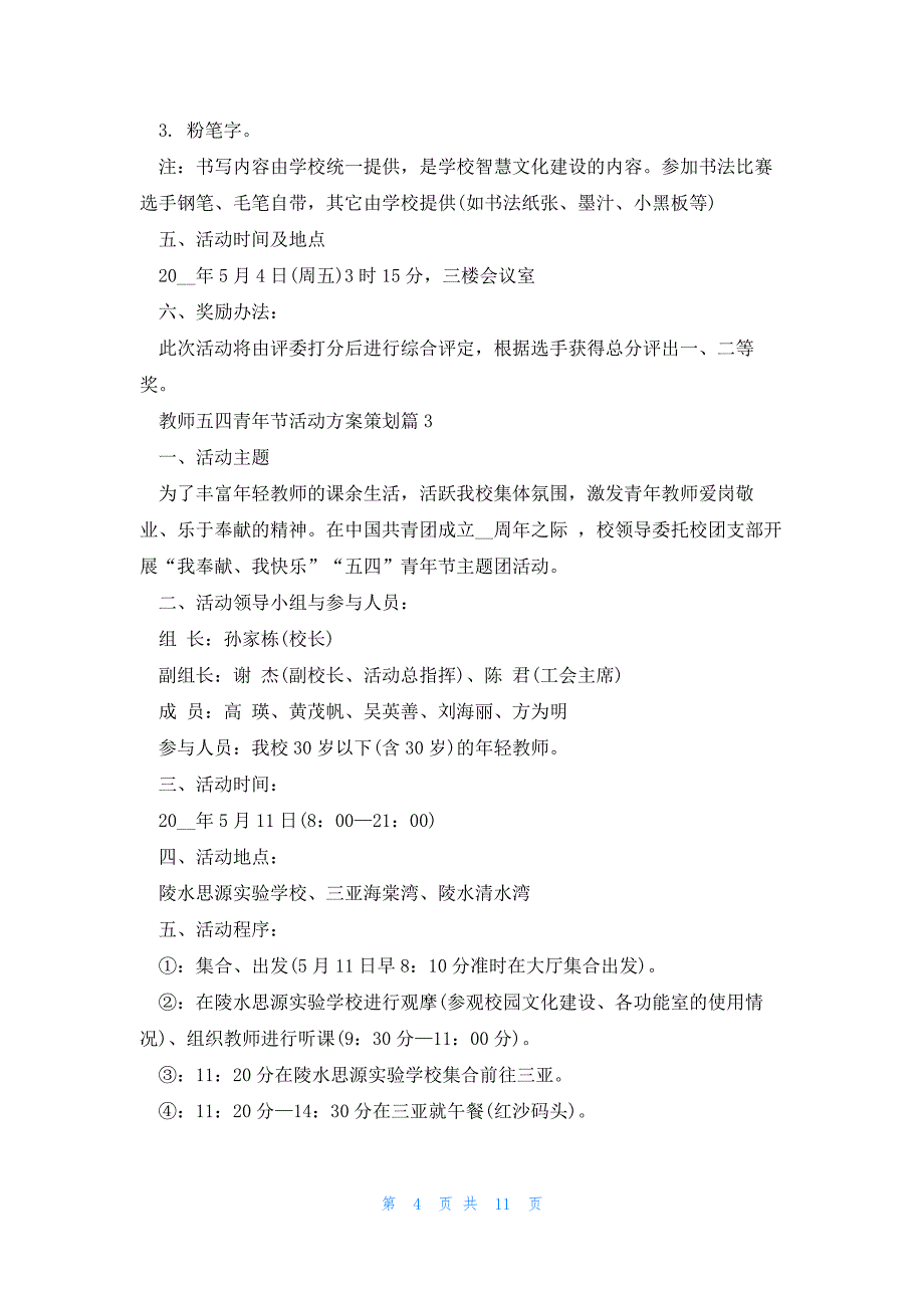 教师五四青年节活动方案策划（7篇）_第4页