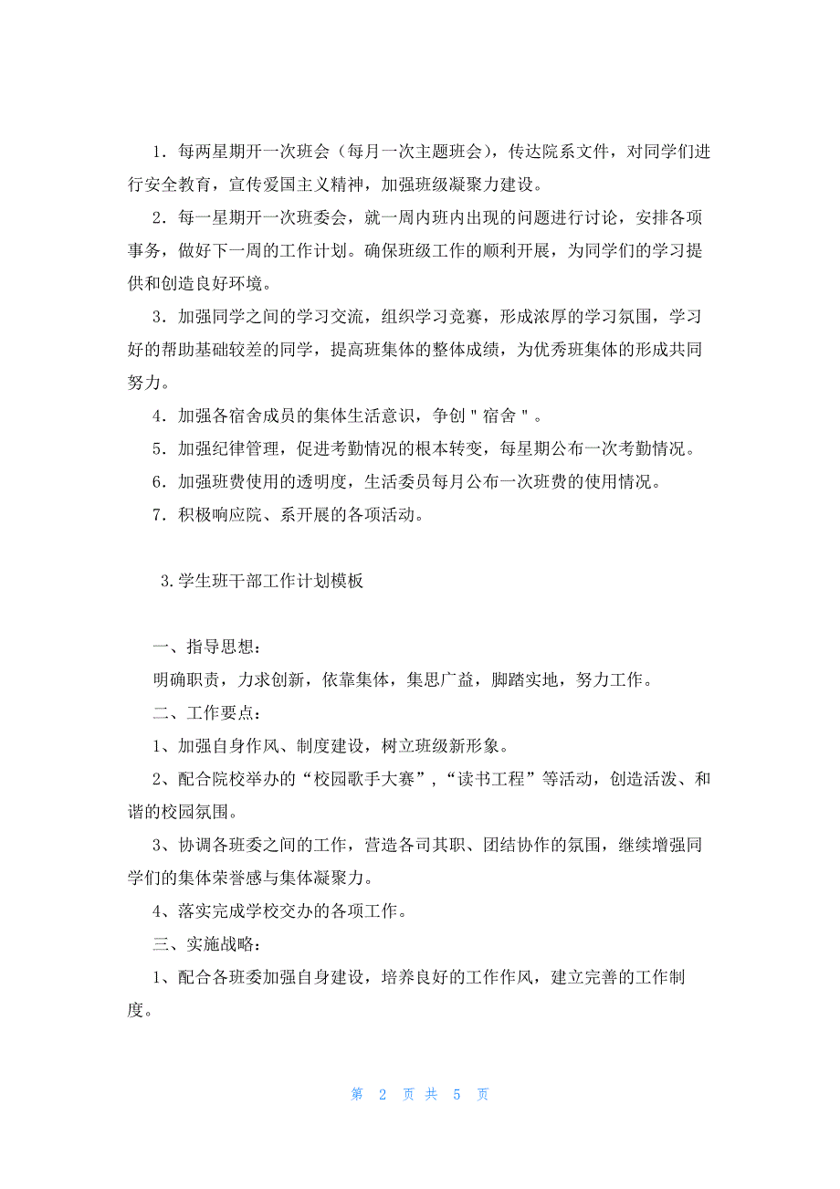 学生班干部工作计划模板_第2页