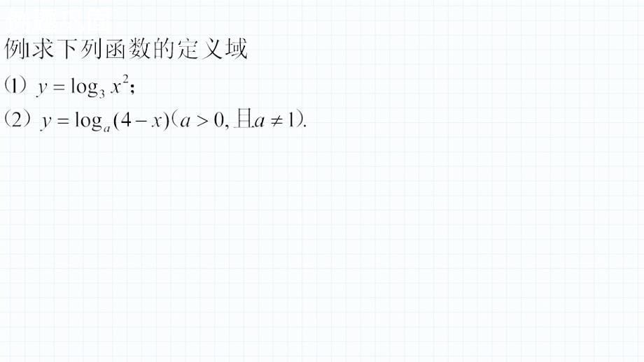 【高中数学】对数函数的概念课件+高一上学期数学人教A版（2019）必修第一册_第5页