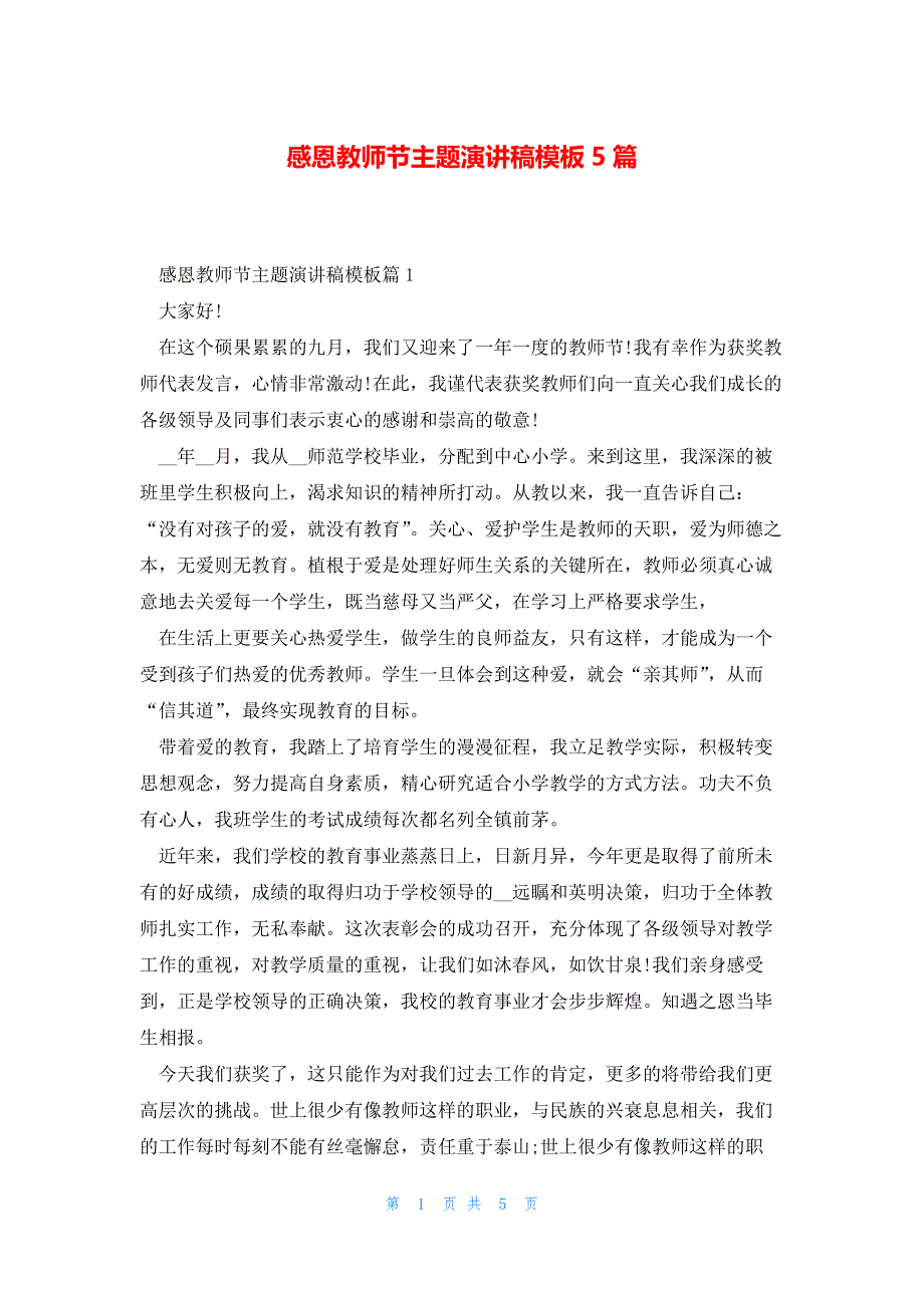 感恩教师节主题演讲稿模板5篇_第1页