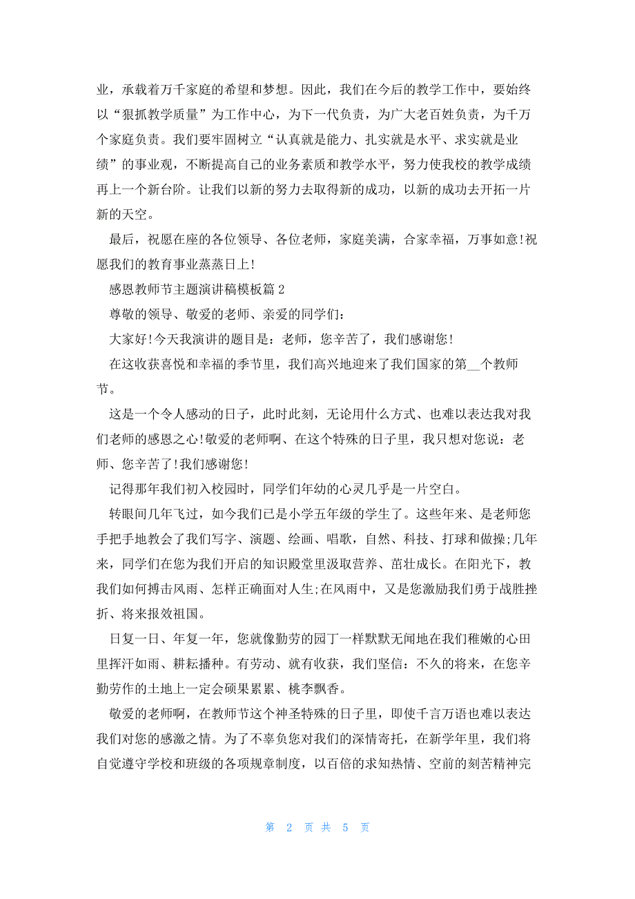 感恩教师节主题演讲稿模板5篇_第2页