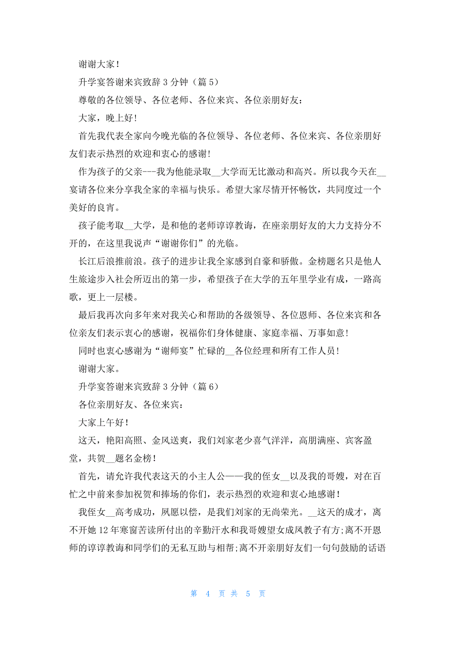 升学宴答谢来宾致辞3分钟七篇_第4页