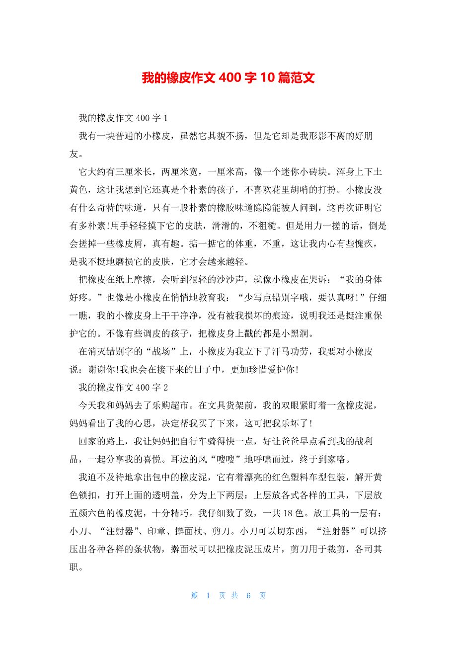 我的橡皮作文400字10篇范文_第1页