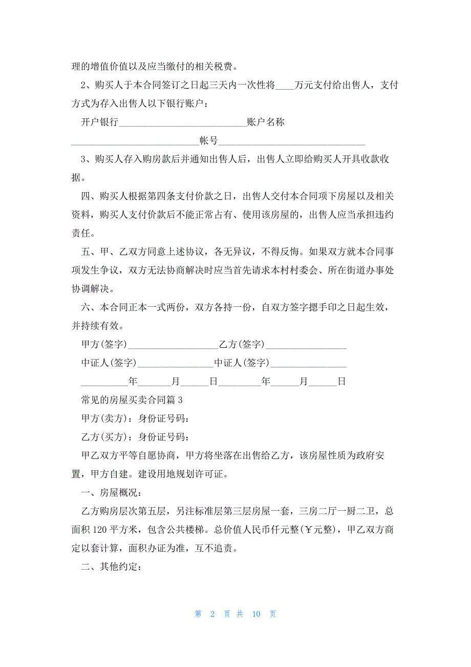 常见的房屋买卖合同范文_第2页