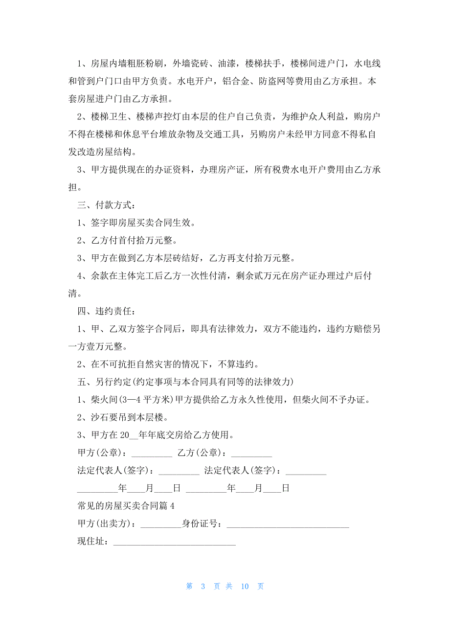 常见的房屋买卖合同范文_第3页