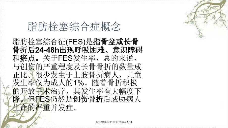 脂肪栓塞综合症的预防及护理_第2页