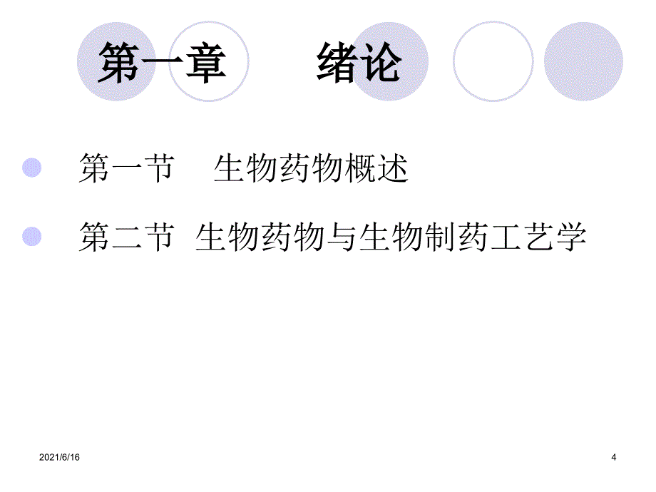 生物药物概述_第4页