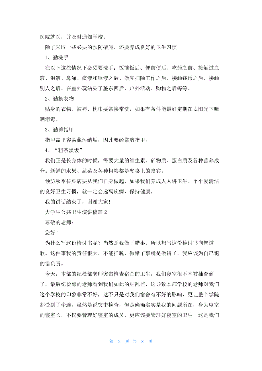 大学生公共卫生演讲稿5篇_第2页