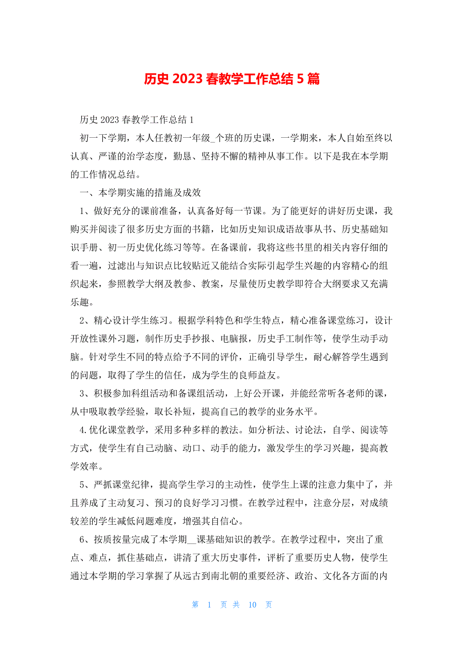 历史2023春教学工作总结5篇_第1页