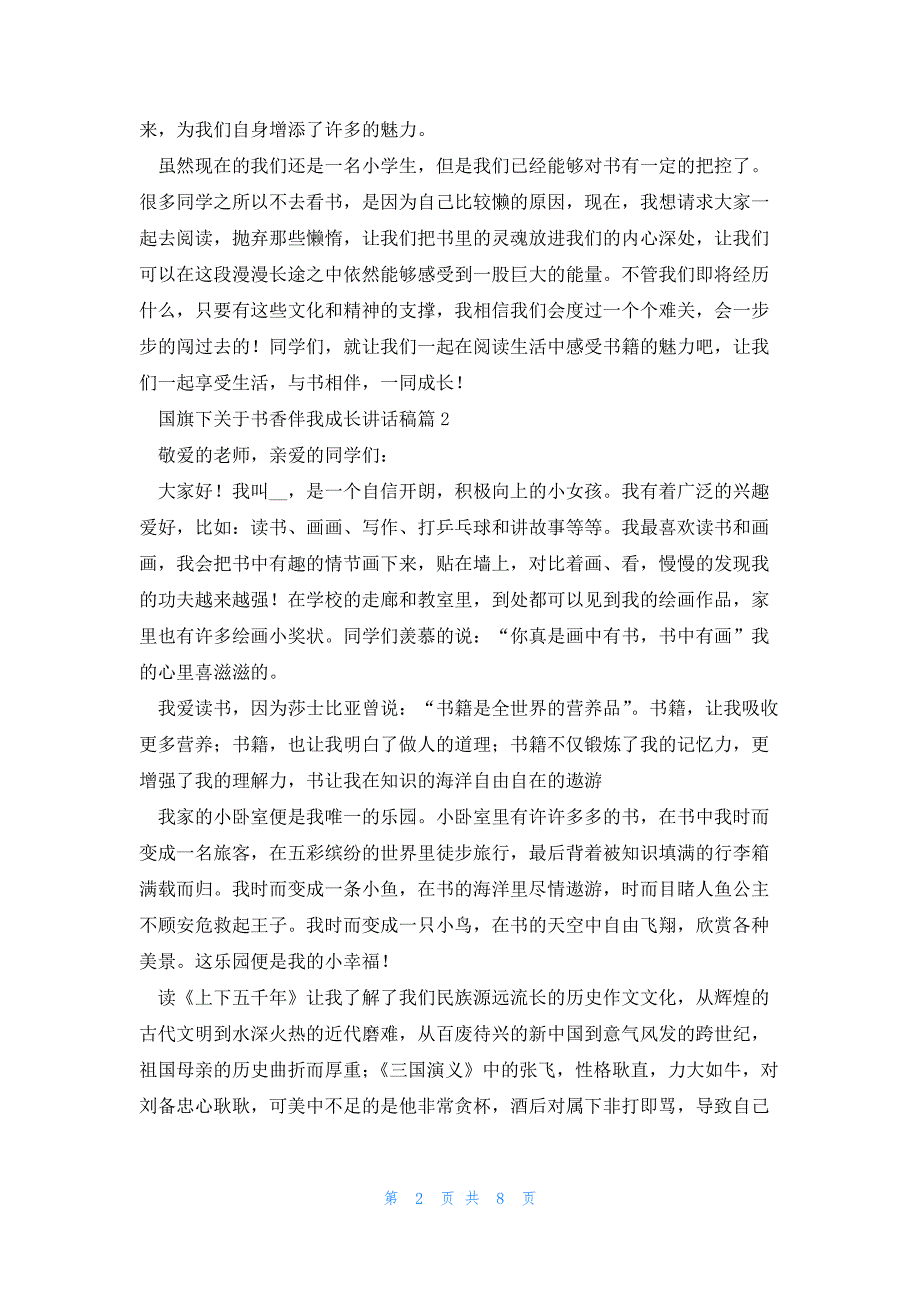 国旗下关于书香伴我成长讲话稿（7篇）_第2页