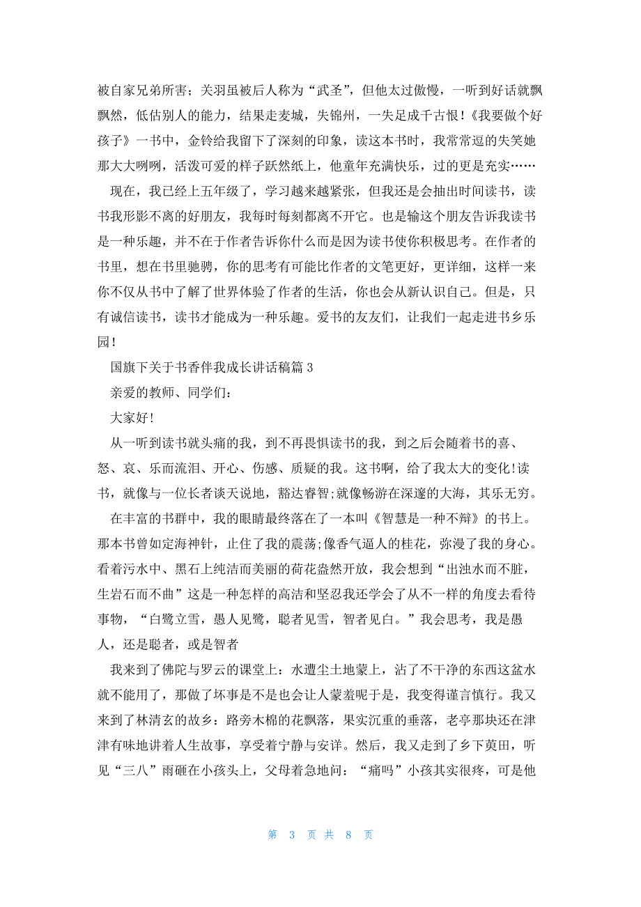 国旗下关于书香伴我成长讲话稿（7篇）_第3页