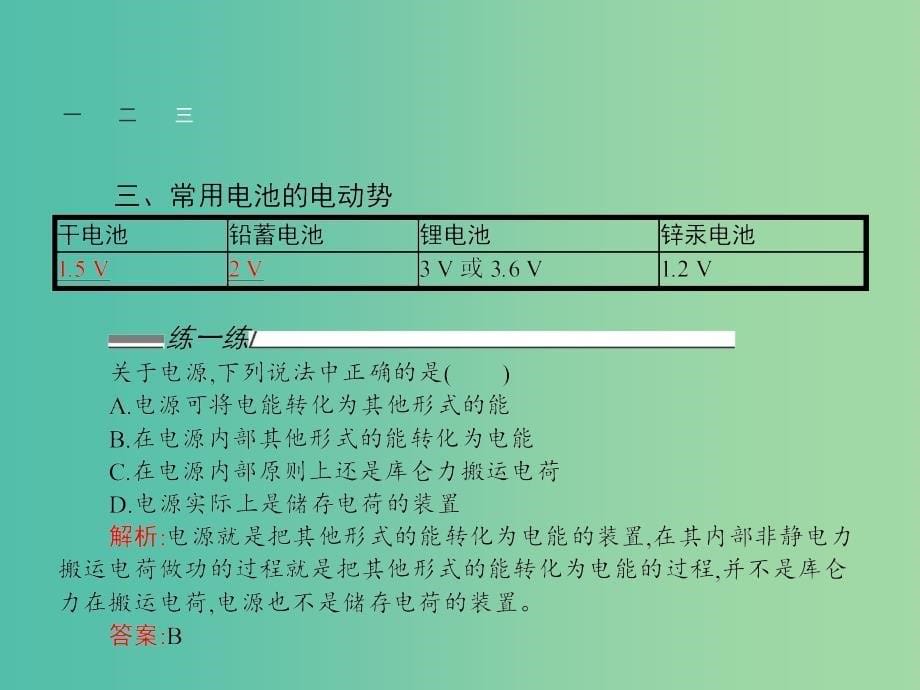 高中物理 2.2 电动势课件 新人教版选修3-1.ppt_第5页