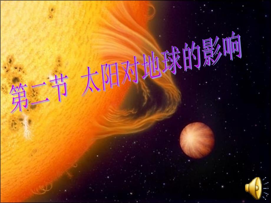 高一地理必修1太阳对地球的影响ppt课件_第1页