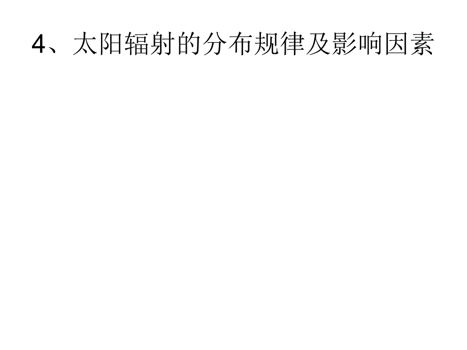 高一地理必修1太阳对地球的影响ppt课件_第4页