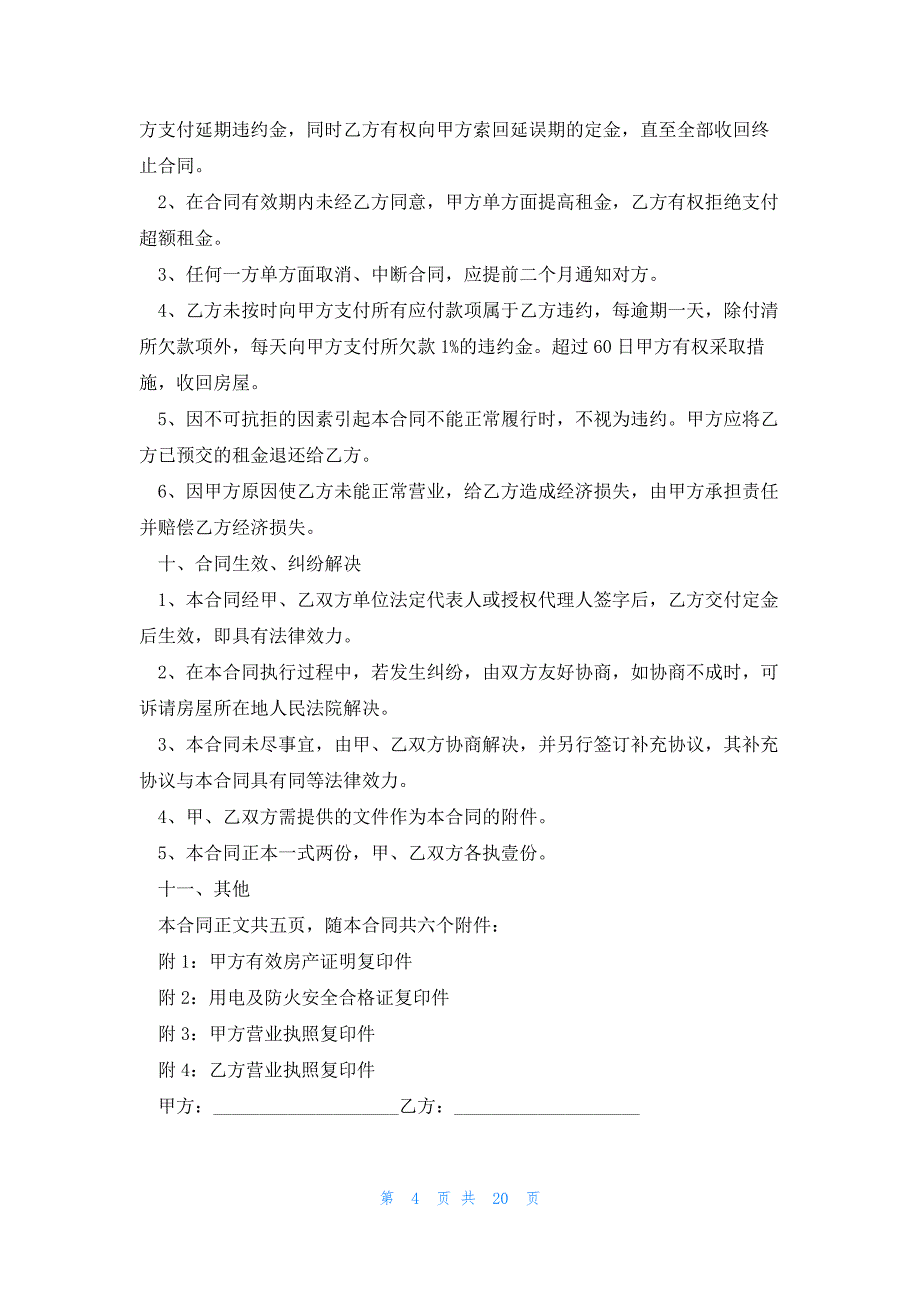 商铺租赁合同协议简单版实用（7篇）_第4页