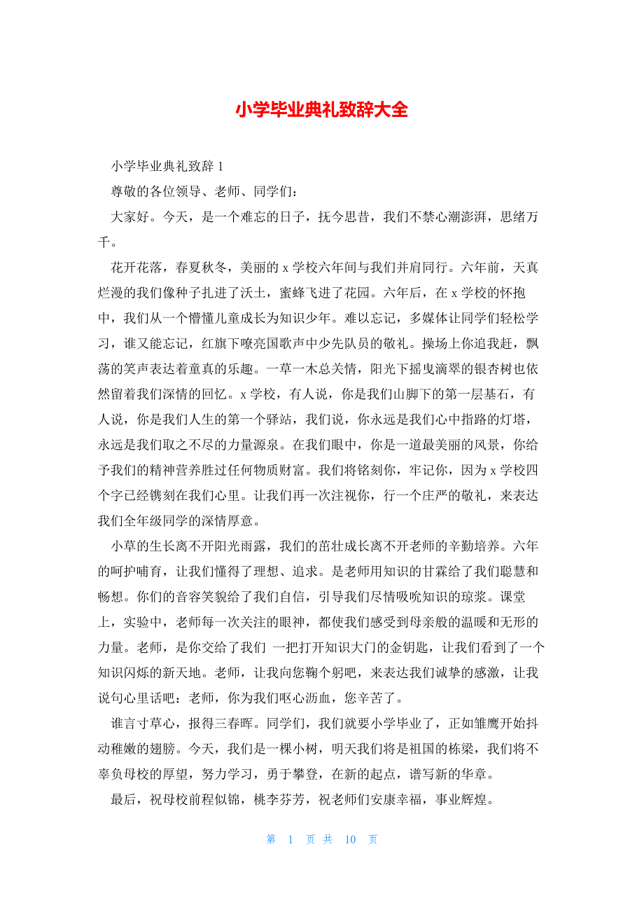 小学毕业典礼致辞大全_第1页