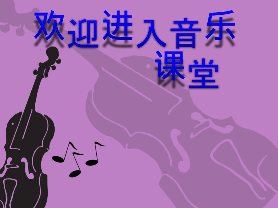 初中音乐 《思乡曲》（小提琴独奏）课件PPT课件_第1页