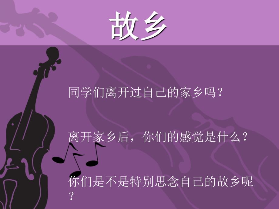 初中音乐 《思乡曲》（小提琴独奏）课件PPT课件_第2页