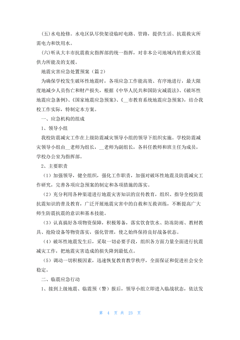 地震灾害应急处置预案(7篇)_第4页