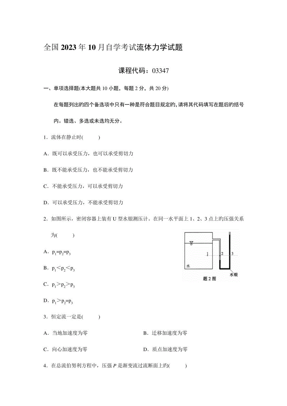 2023年自考流体力学试题及答案_第1页