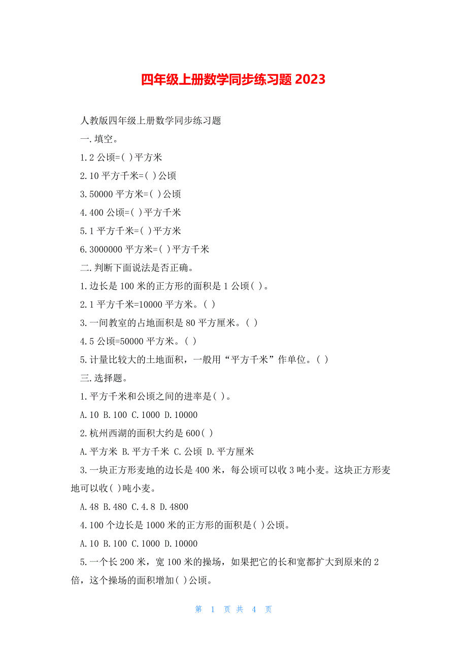 四年级上册数学同步练习题2023_第1页