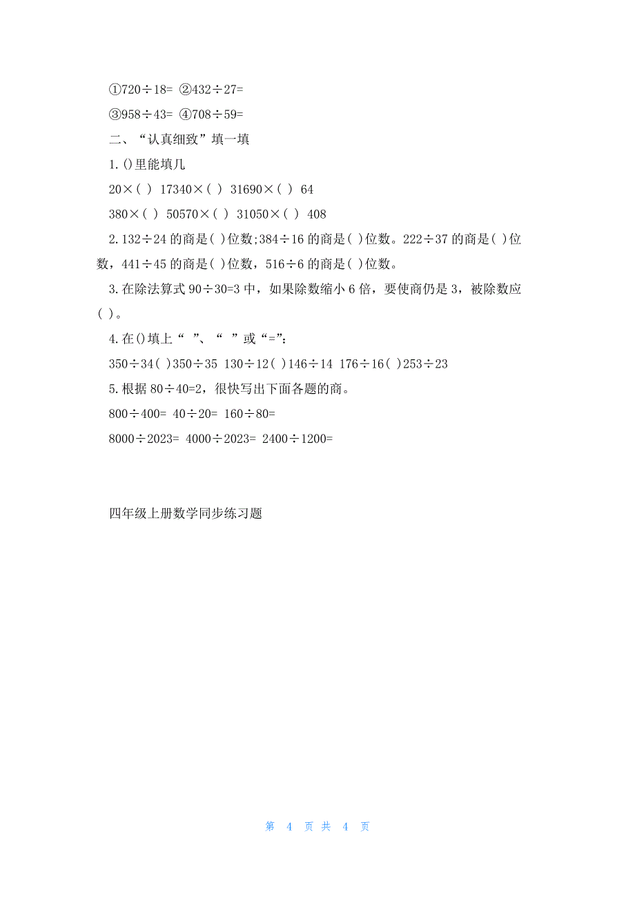 四年级上册数学同步练习题2023_第4页