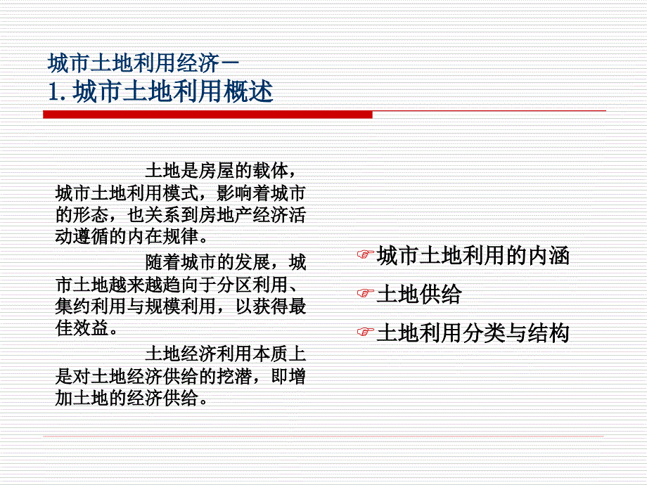 03第三章 土地经济学基础_第4页