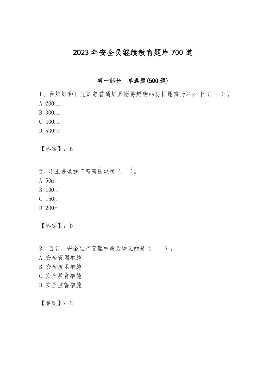 2023年安全员继续教育题库700道含答案_第1页