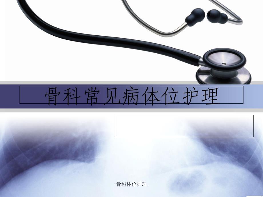 骨科体位护理_第1页
