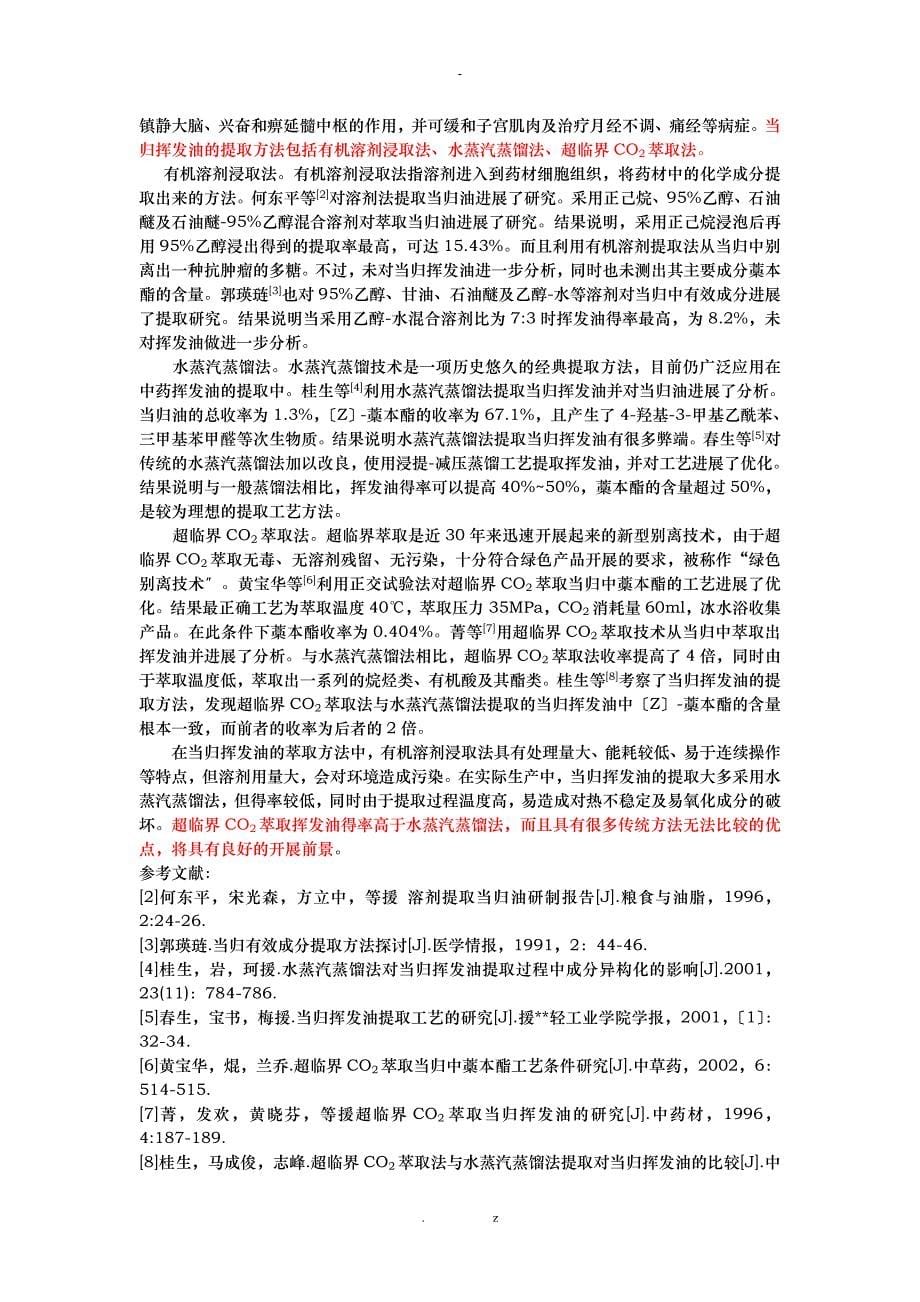 当归研究报告现状综述_第5页