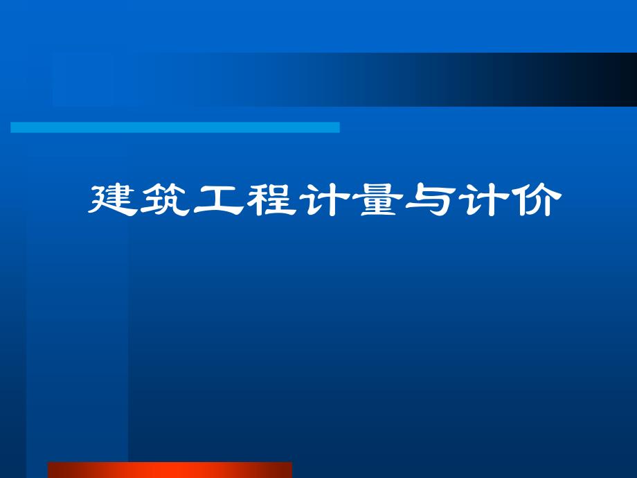 xAAA建筑工程预算课件_第1页